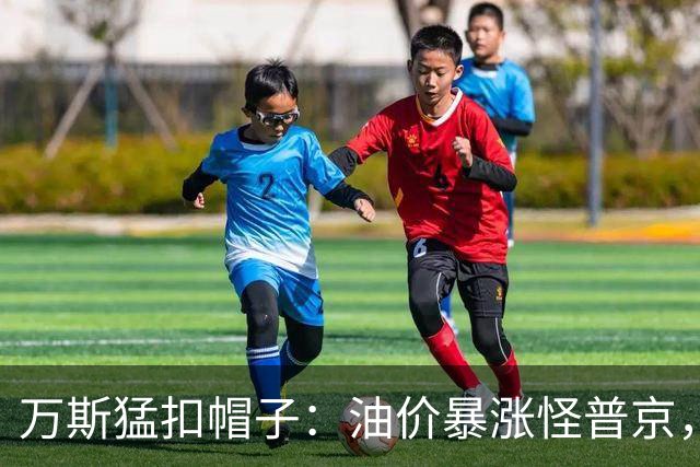 万斯猛扣帽子：油价暴涨怪普京，等中期选举过后画风必变
