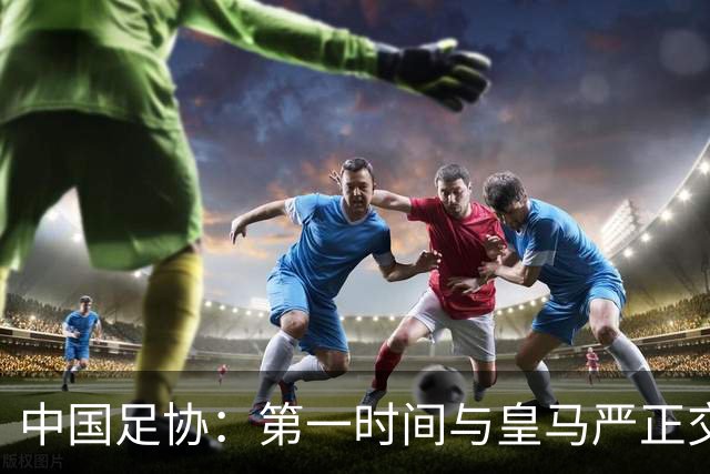 中国足协：第一时间与皇马严正交涉，要求皇马和姆巴佩公开道歉；“必须赔礼道歉，否则一切免谈”，央视总台要求道歉，并递交书面道歉信