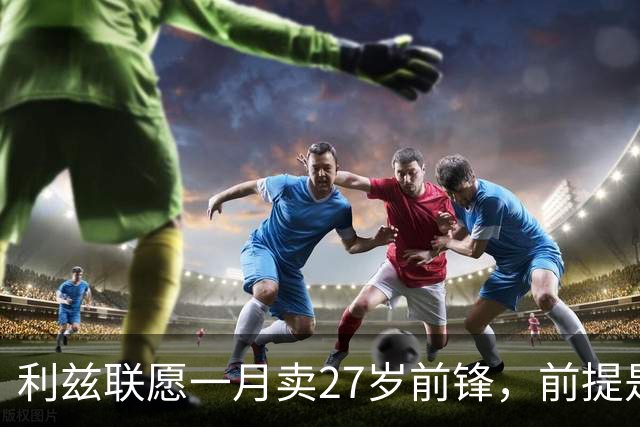 利兹联愿一月卖27岁前锋，前提是先签替身