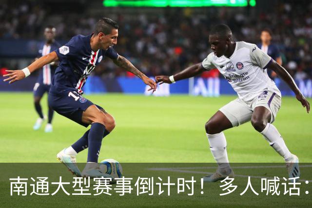南通大型赛事倒计时！多人喊话：求你别办了