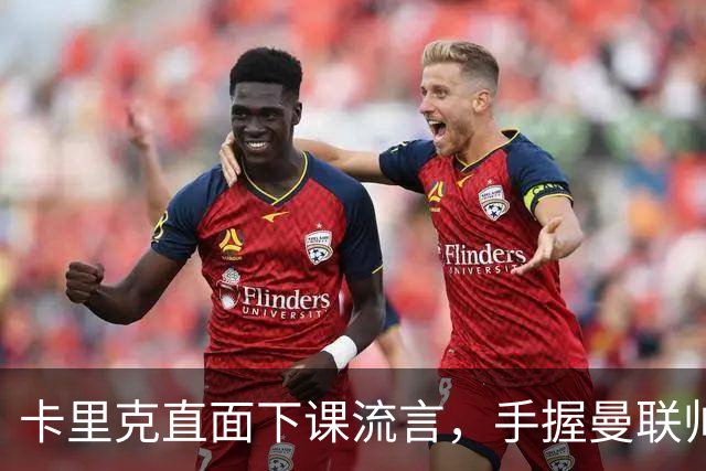 卡里克直面下课流言，手握曼联帅位全力自救，静待切尔西战局破局