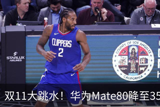 双11大跳水！华为Mate80降至3599，旗舰配置下放中端