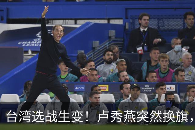 台湾选战生变！卢秀燕突然换旗，国民党输不起，沈伯洋也难以取胜