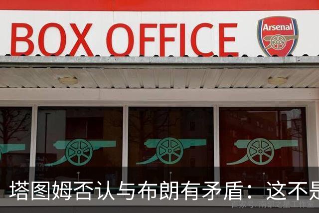 塔图姆否认与布朗有矛盾：这不是奥尼尔和科比