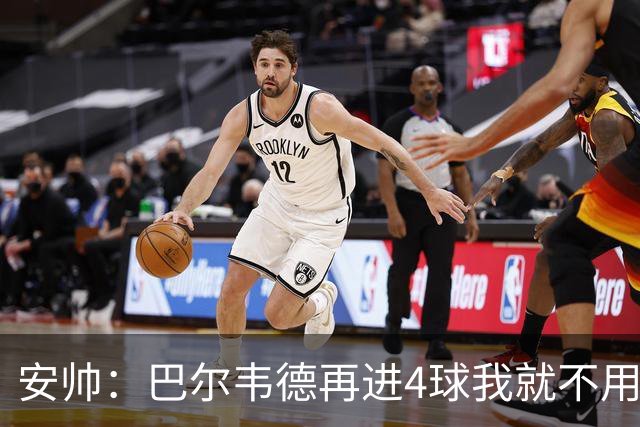安帅：巴尔韦德再进4球我就不用撕教练证了