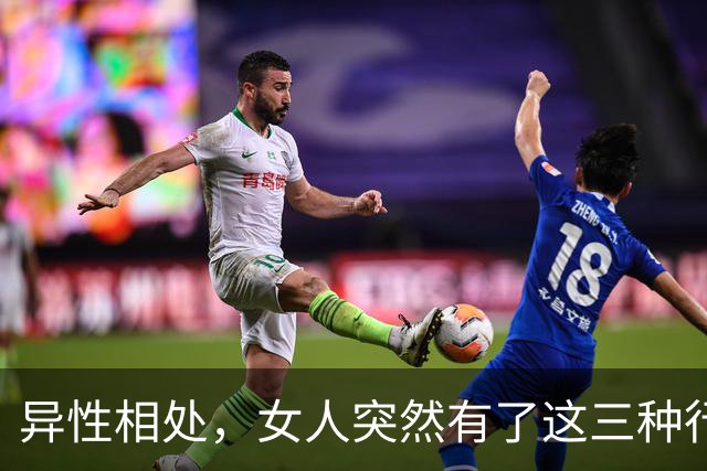 异性相处，女人突然有了这三种行为，说明她找好了下家，很准