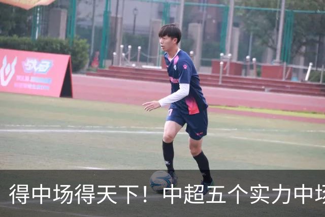 得中场得天下！中超五个实力中场都在前5名