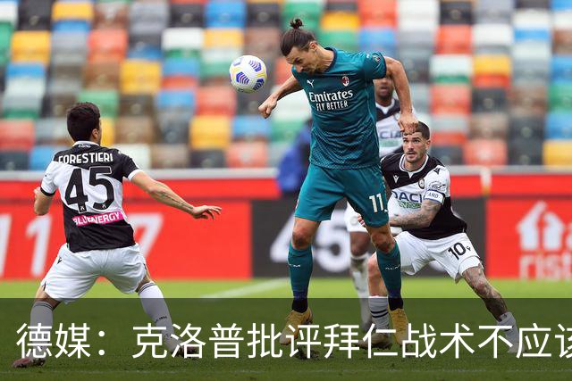 德媒：克洛普批评拜仁战术不应该，以前勒夫等人都是保持中立