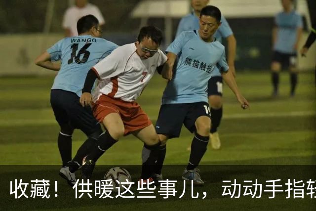 收藏！供暖这些事儿，动动手指轻松办