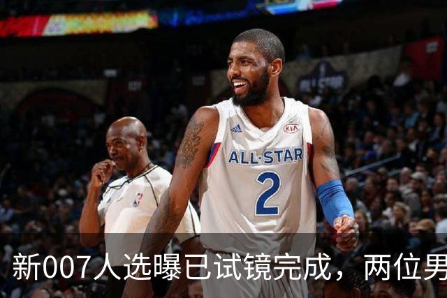 新007人选曝已试镜完成，两位男星成最后悬念