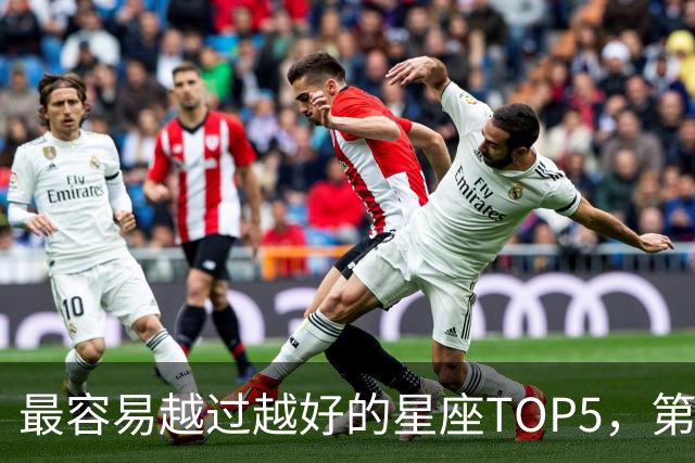 最容易越过越好的星座TOP5，第一名属于典型后发型
