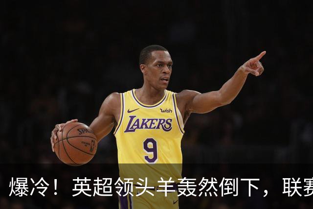 爆冷！英超领头羊轰然倒下，联赛遭遇两连败，哈兰德彻底哑火