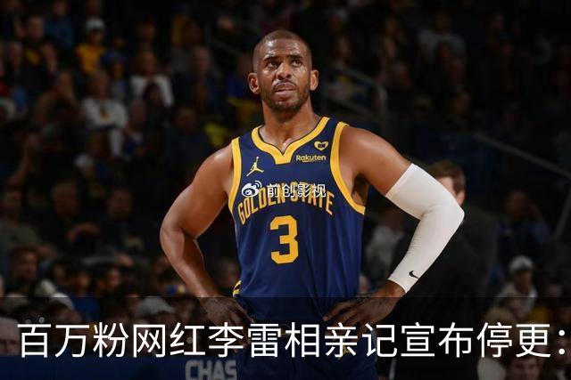 百万粉网红李雷相亲记宣布停更：常年受谣言困扰，患上抑郁症……