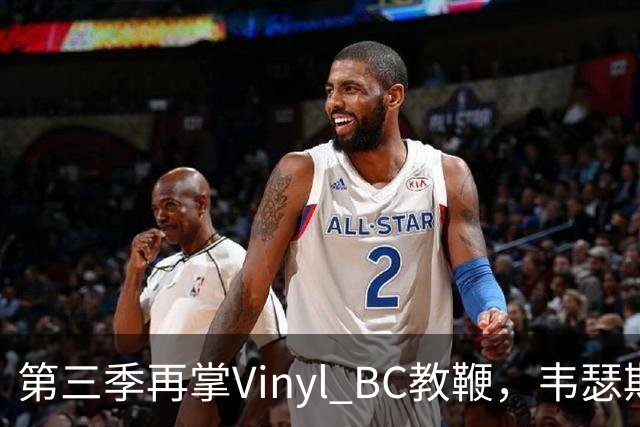 第三季再掌Vinyl BC教鞭，韦瑟斯庞能否打破两次冲冠未果