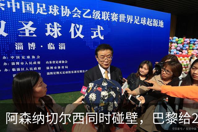 阿森纳切尔西同时碰壁，巴黎给20岁新星长约锁人