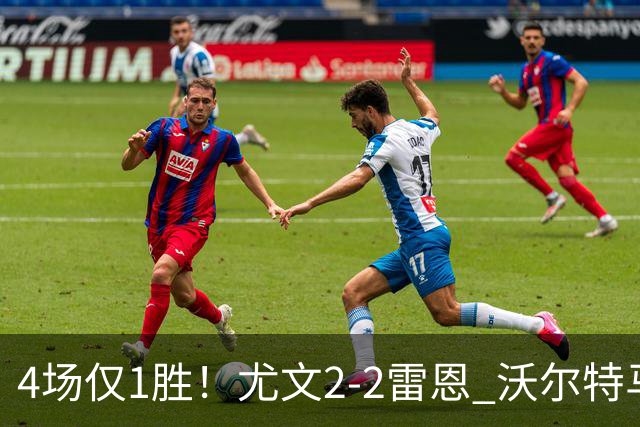 4场仅1胜！尤文2-2雷恩 沃尔特马德传射切利克破门卢库米绝杀无效